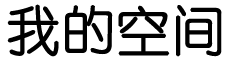 贼眉鼠眼网
